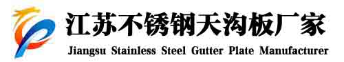 不锈钢天沟板厂家